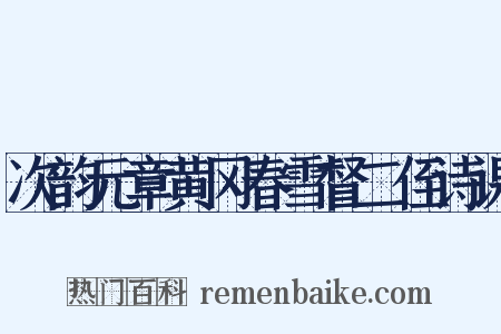 次韵元章黄冈春雪督二侄诗课是什么意思的图片
